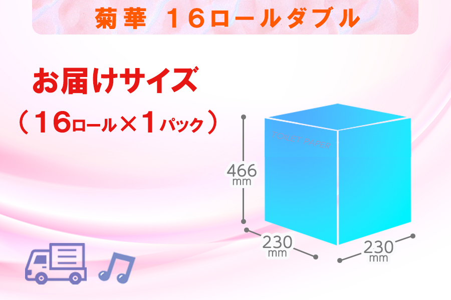 定期便 【全12回】トイレットペーパー ダブル 16個×1パック 菊華 [sf077-081]