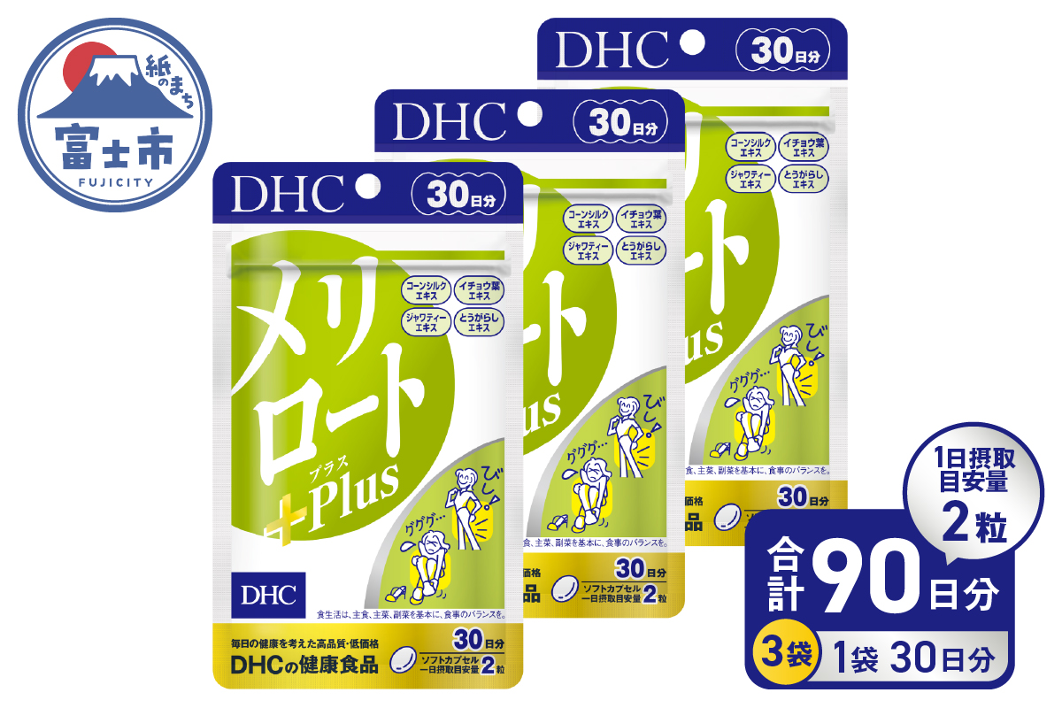 DHC メリロートPlus 30日分 3個(90日分)セット [sf014-027]