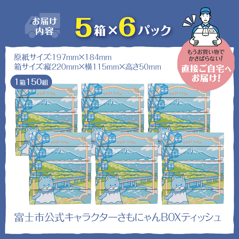 富士市公式キャラクターさもにゃんBOXティッシュ30個 [sf002-294]