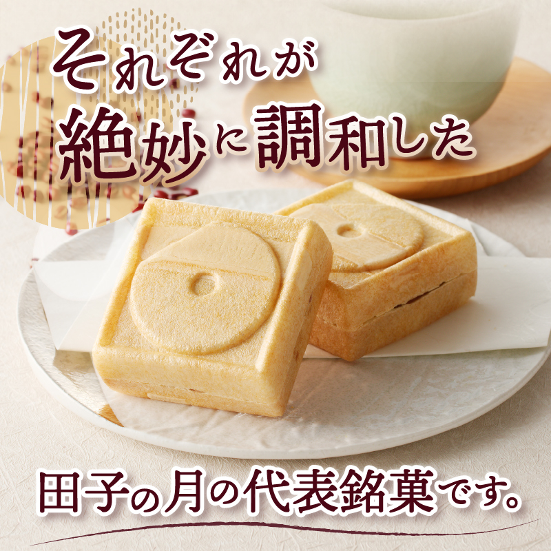 田子の月もなか8個入 [sf084-003]