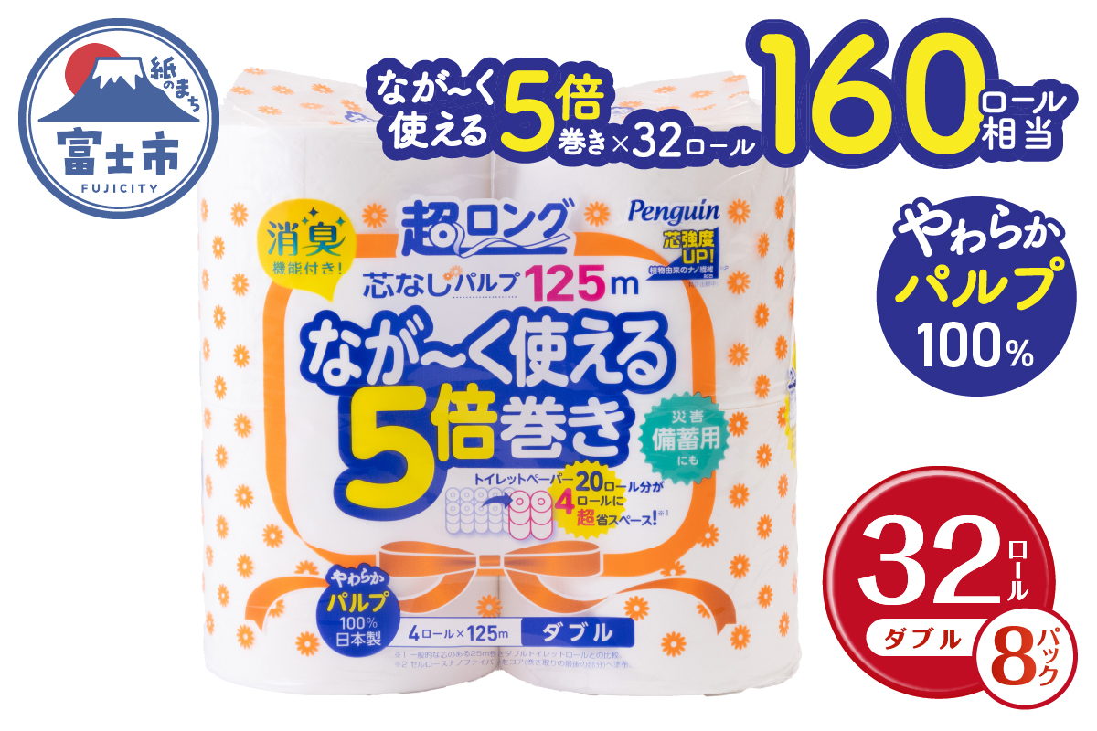 ペンギン芯なし超ロングパルプ125ｍ4Ｒ ダブル5倍長巻きトイレットペーパー　エコ　長持ち(a1376)