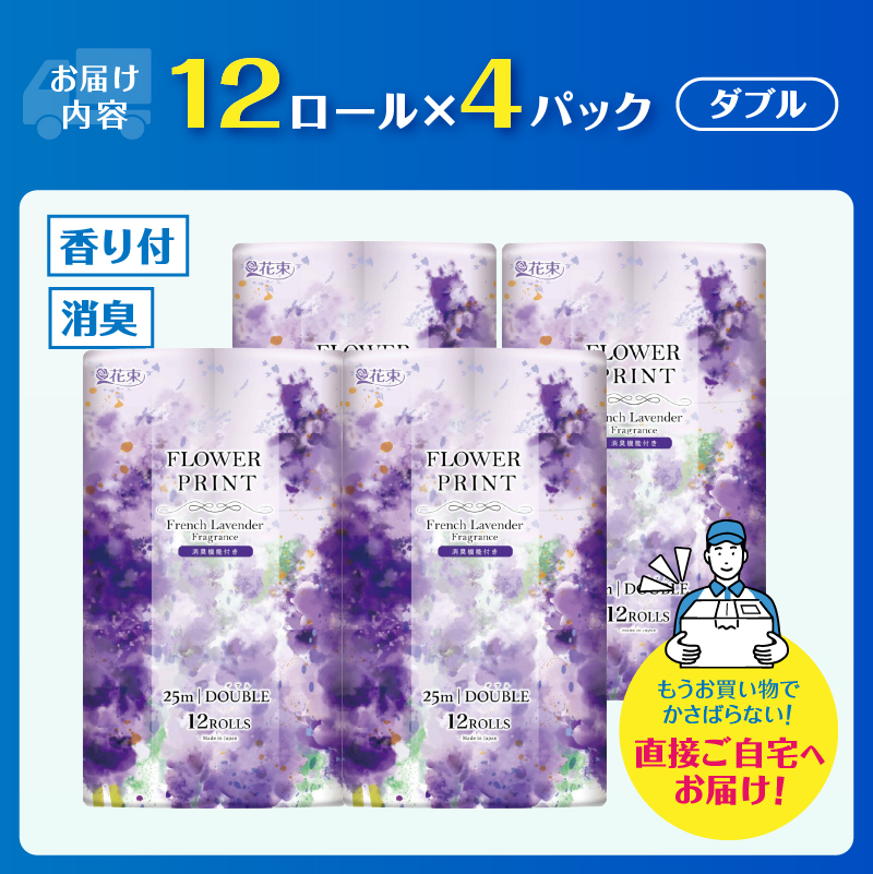 花束フラワープリントラベンダーの香り トイレットペーパー12Rダブル48個 日用品 消臭 [sf002-328]