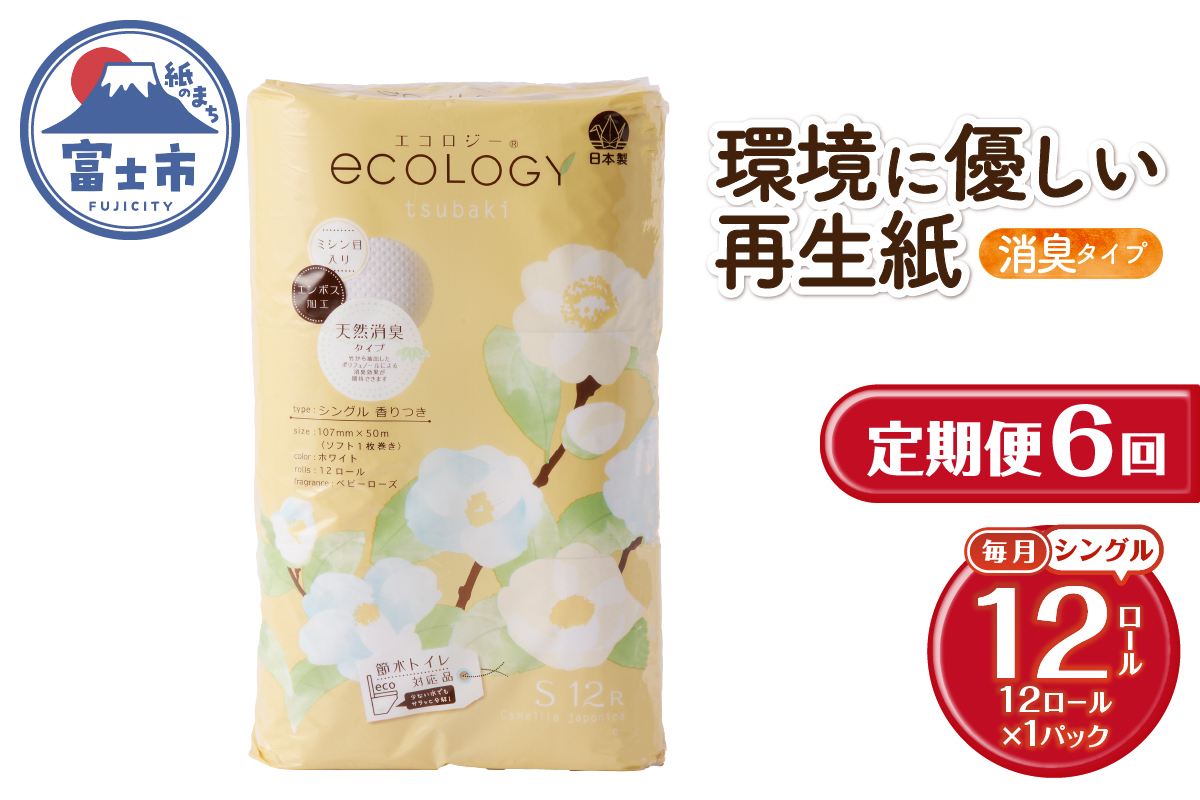 3832 定期便【全6回】【毎月発送】エコロジートイレットペーパー シングル1パック [sf002-447]