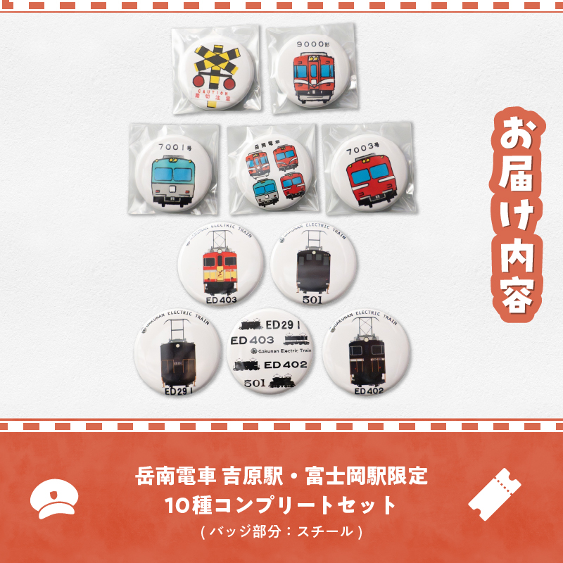 全駅から「富士山が望める」地方鉄道 ～岳南電車応援事業～F（岳南電車限定ガチャガチャ缶バッジ10種コンプリートセット） [sf002-424]