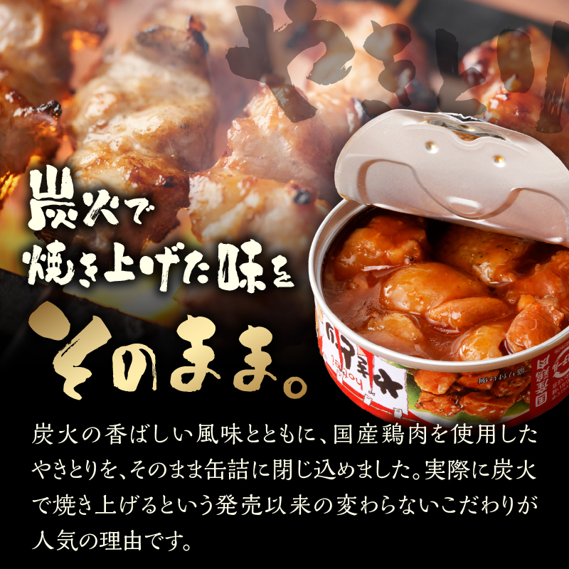 やきとり缶詰　うま辛味6缶セット [sf001-160]