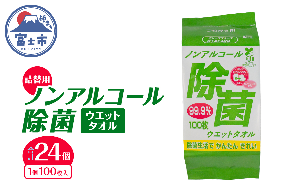 NBノンアルコール除菌ウエットタオル詰替用 24個 [sf002-412]