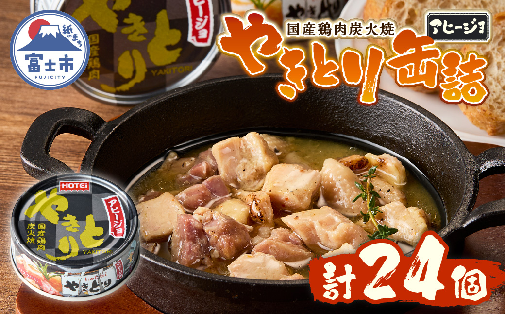 やきとり缶詰 アヒージョ味24缶セット ホテイ HOTEI [sf001-246]