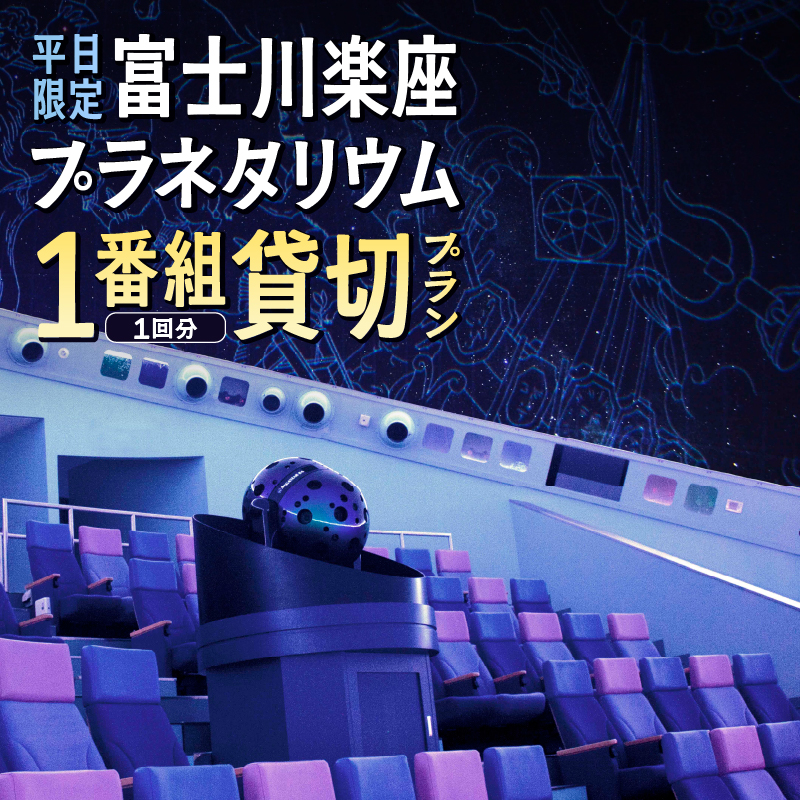 【平日限定】富士川楽座プラネタリウム1番組1回分貸切プラン [sf001-210]