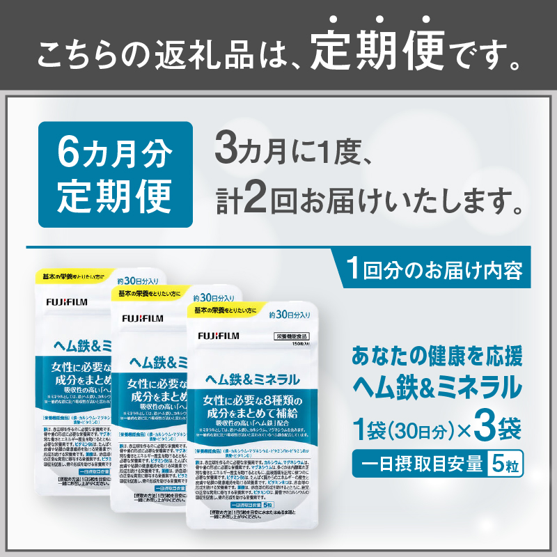 定期便【全2回 3ヶ月毎発送】ヘム鉄&ミネラル 約30日分(150粒) 3袋セット [sf001-266]