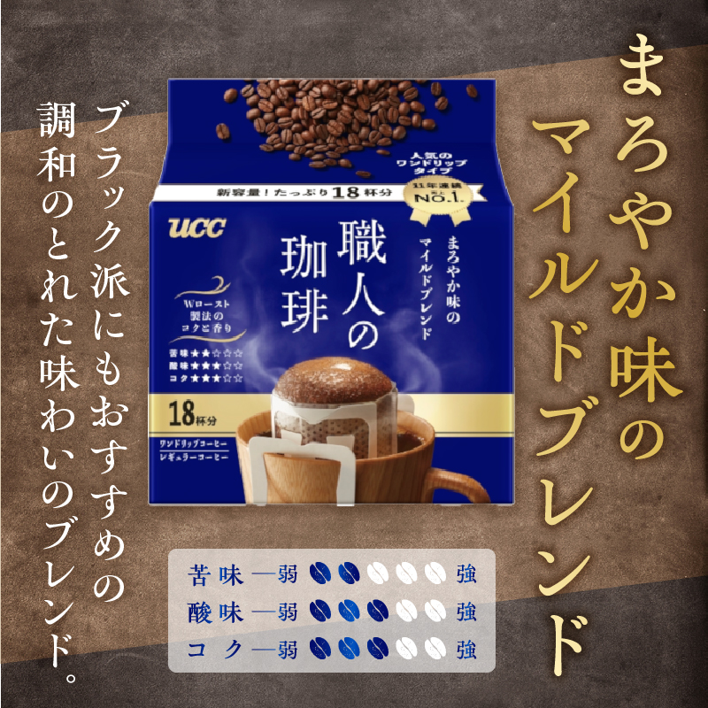 UCC 職人の珈琲 ドリップコーヒー 3種飲み比べ54杯分(a1415)