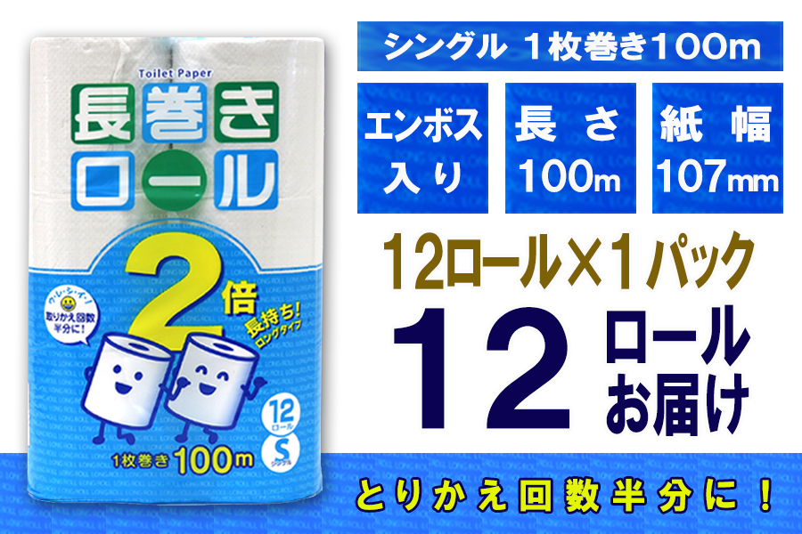 トイレットペーパー シングル 12個 1パック 長巻きロール 日用品 消耗品 備蓄 [sf077-051]