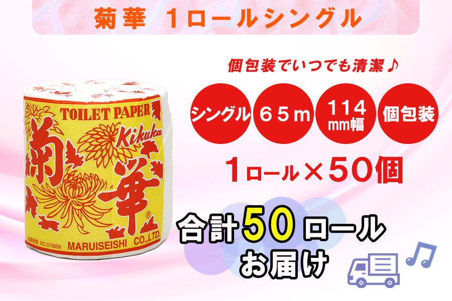 トイレットペーパー シングル 1個 50パック 菊華 日用品 消耗品 備蓄 [sf077-003]