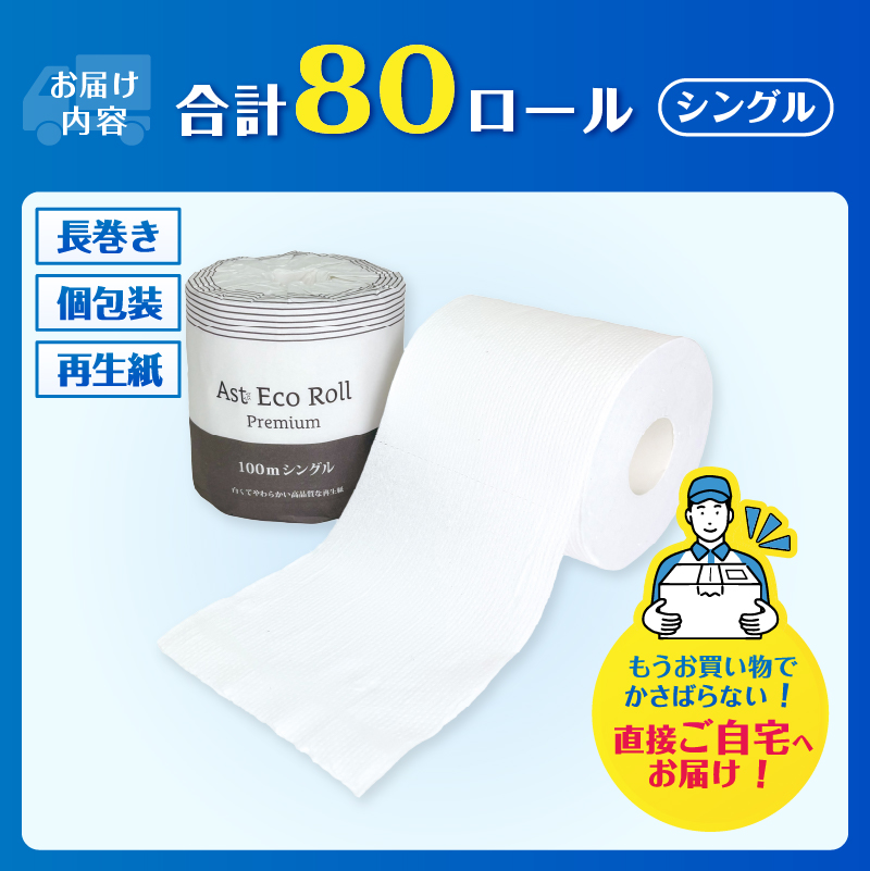 Ast Eco Roll premium 個包装トイレットペーパー100m シングル [sf068-034]