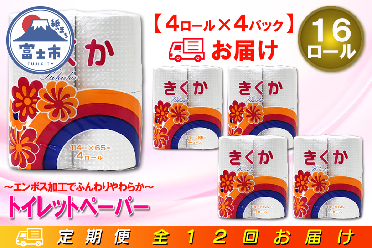 定期便 【全12回】トイレットペーパー シングル 4個×4パック 菊華 [sf077-070]