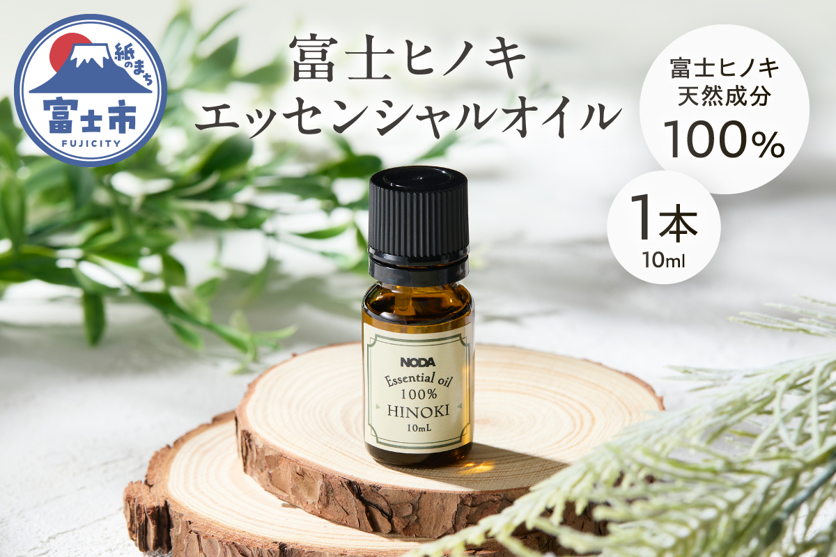 富士ヒノキエッセンシャルオイル10ml 1本入り [sf001-366]