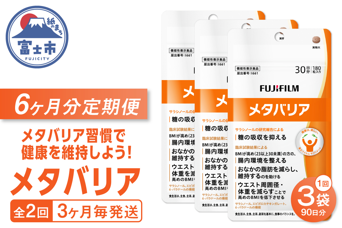 定期便【全2回 3ヶ月毎発送】メタバリア 約30日分(180粒) 富士フイルム 3袋セット [sf001-258]