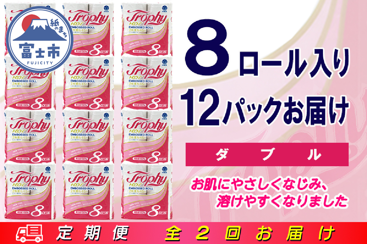 定期便 【全2回】トイレットペーパー ダブル 8個×12パック トロフィー [sf077-086]
