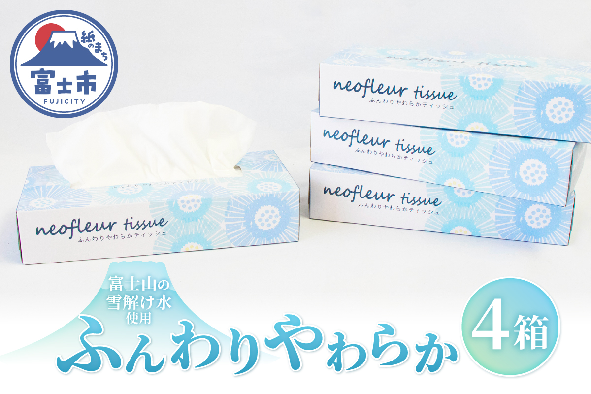 スリムボックスティッシュ 4箱 日用品 消耗品 備蓄 ティッシュペーパー [sf077-165]