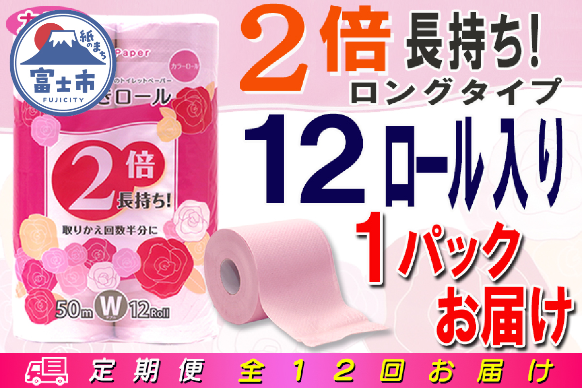 定期便 【全12回】トイレットペーパー ダブル 12個×1パック 長巻きカラーロール [sf077-105]