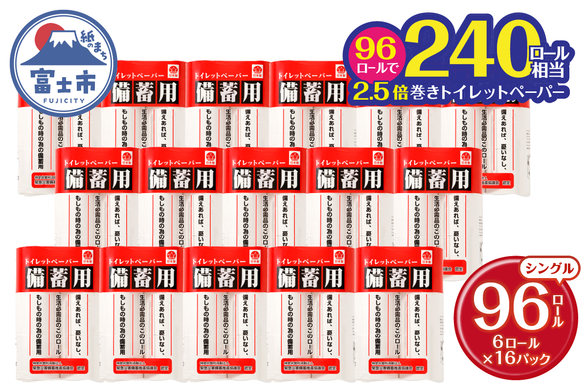 災害 備蓄用 トイレットペーパー シングル ６Ｒ×１６パック ９６個(a1135)