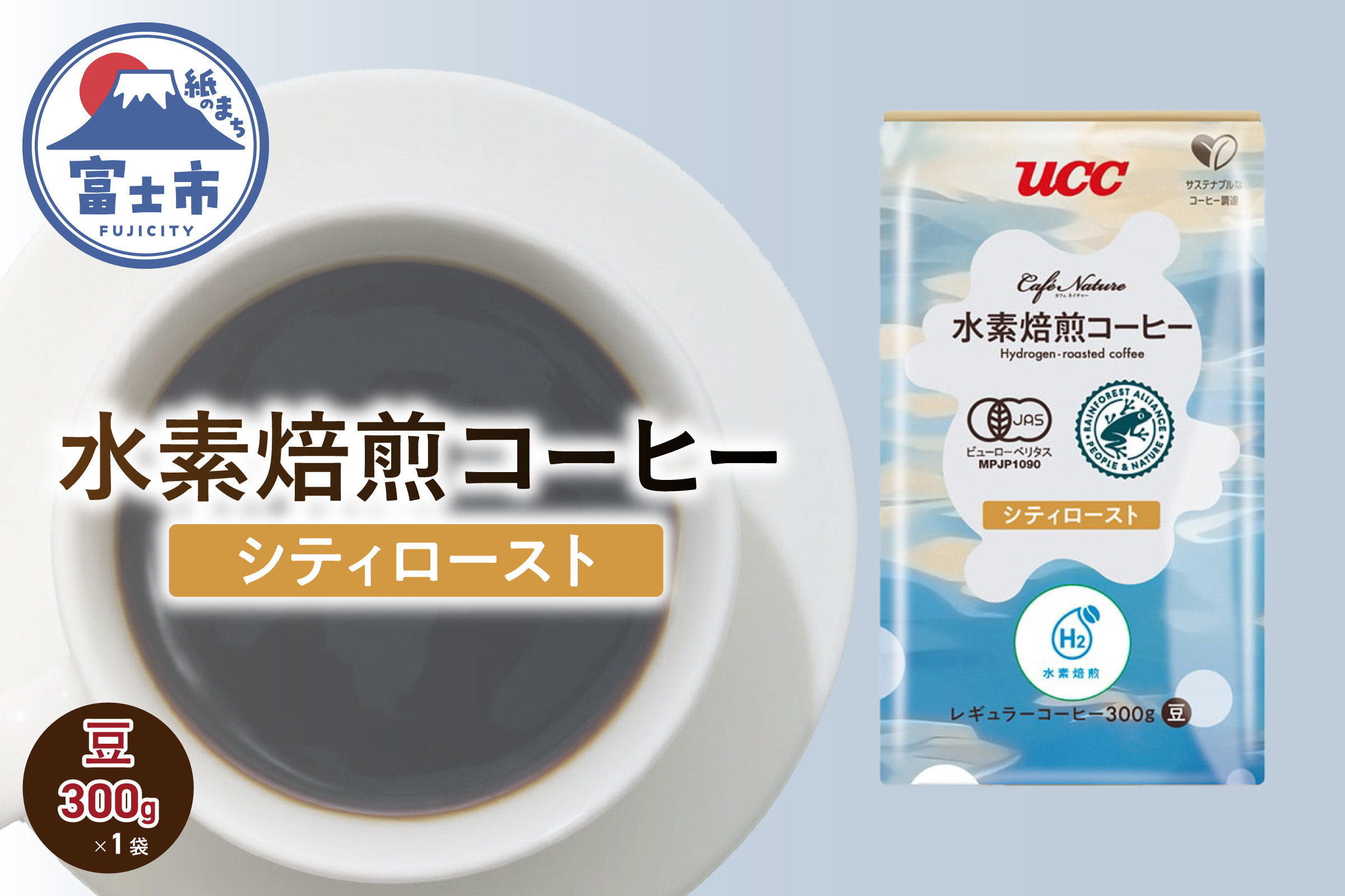 4273 CN 水素焙煎コーヒーシティロースト豆 300g [sf124-001]
