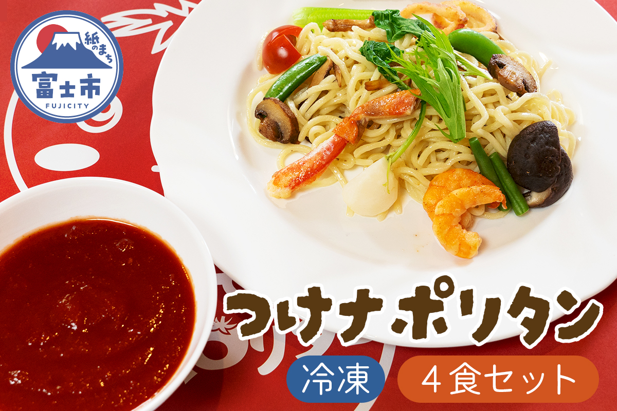 富士つけナポリタンセット(a1049)