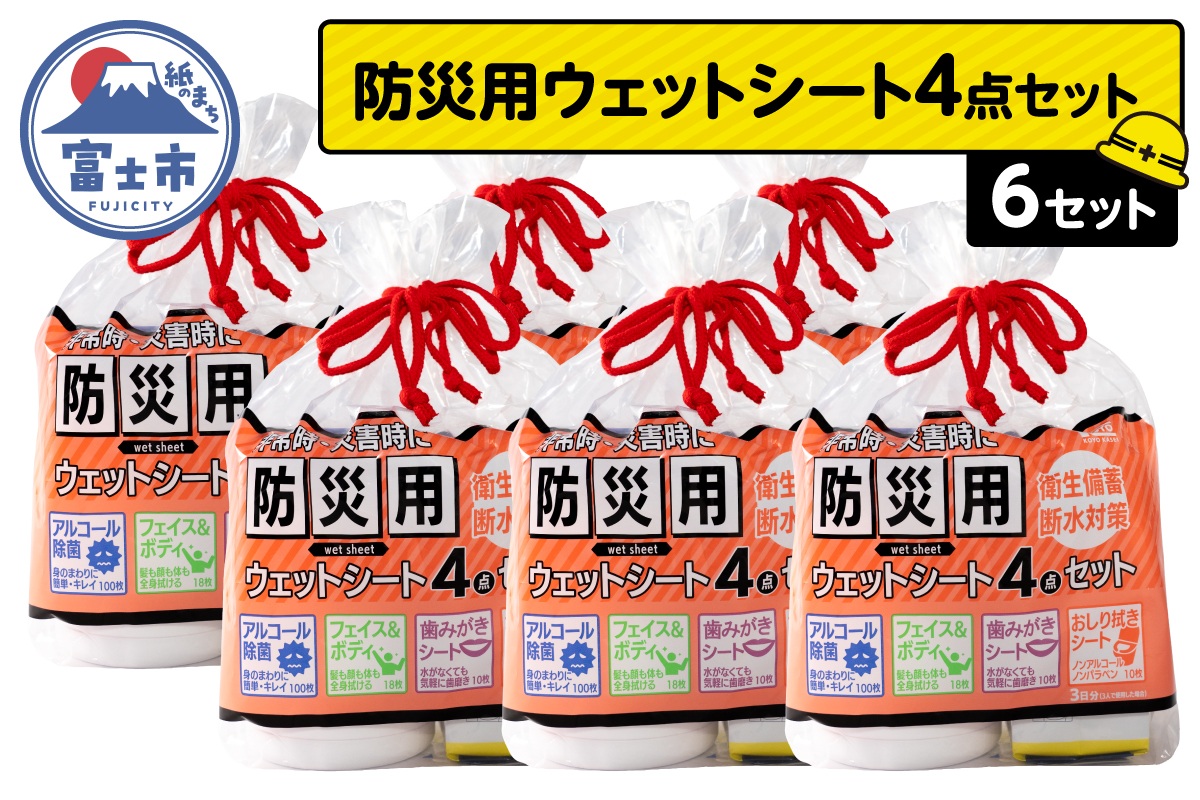 NB防災用ウェットシート4点セット×6セット [sf002-576]
