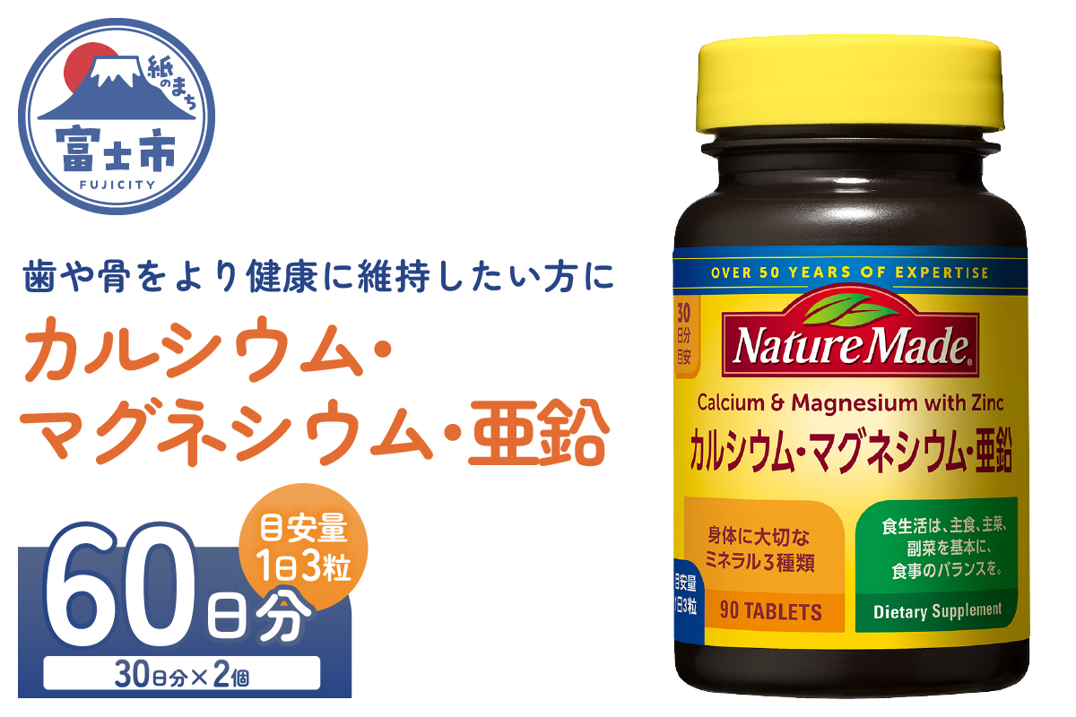 3961 大塚製薬 ネイチャーメイド カルシウム・マグネシウム・亜鉛 90粒×2個(60日分) [sf015-044]