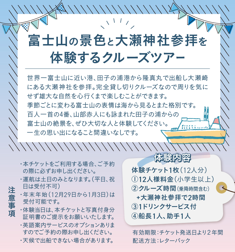 クルージング 大瀬神社コース 体験チケット(12人) [sf001-191]