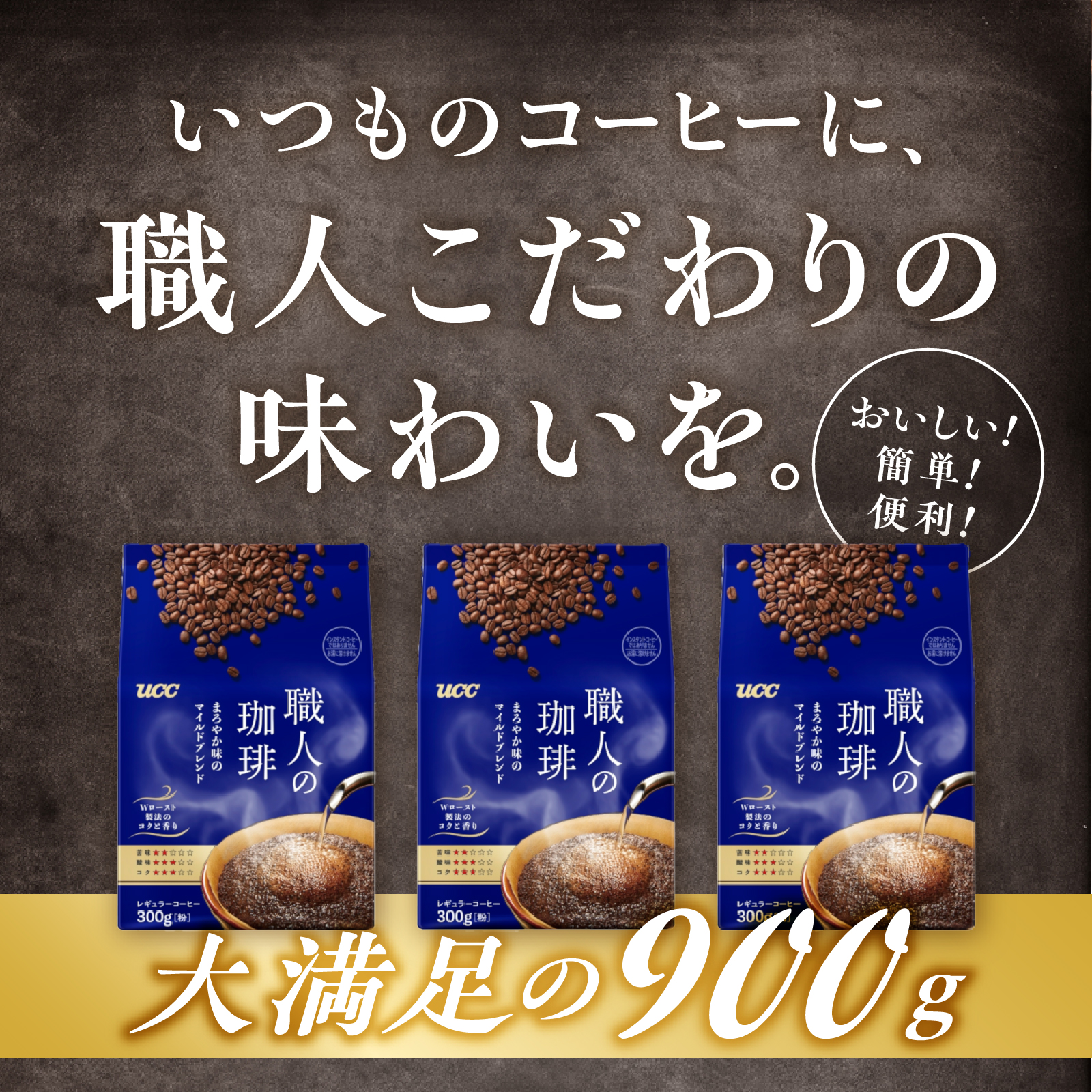 UCC 職人の珈琲 コーヒー豆（粉）　まろやか味のマイルドブレンド　300g×3袋 (a1655)