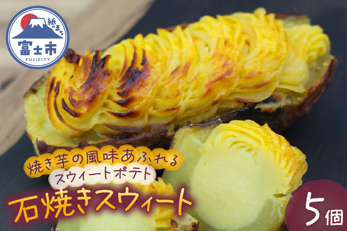 石焼きスウィート [sf001-174]