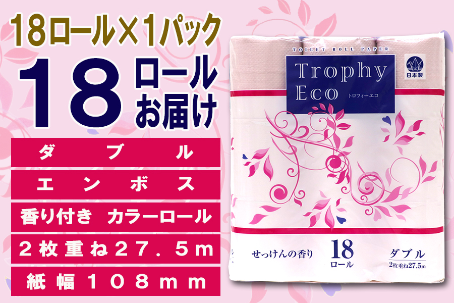 トイレットペーパー ダブル 18個 1パック トロフィーエコカラーピンク 日用品 消耗品 備蓄 [sf077-027]