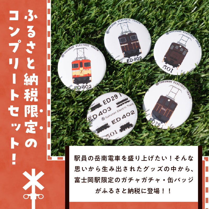 全駅から「富士山が望める」地方鉄道 ～岳南電車応援事業～D（岳南電車富士岡駅限定ガチャガチャ缶バッジ5種セット） [sf002-422]