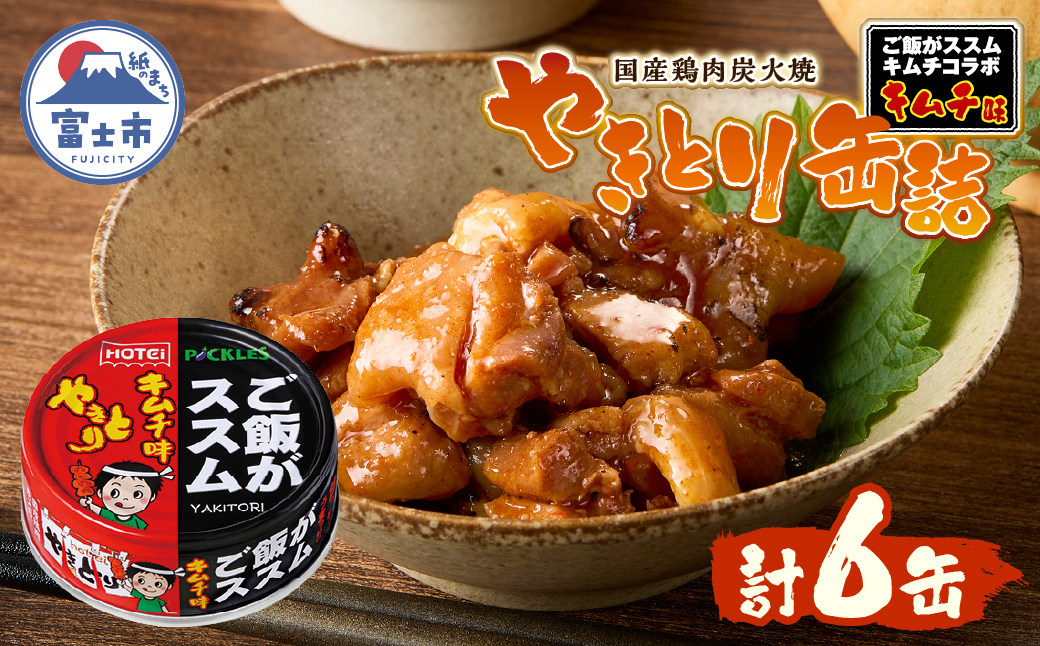 やきとり缶詰 ご飯がススムキムチ味 6缶セット ホテイ HOTEI [sf001-369]