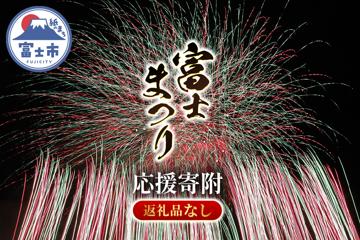 【返礼品なし】富士のまちで「涼む」～富士まつり～ [sf010-016]