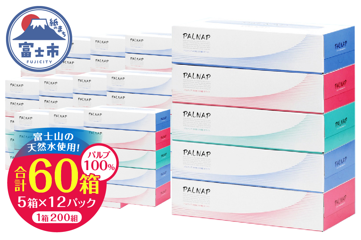 スリムパルナップボックスティッシュ400枚（200組）5箱×12パック60箱パルプ100％（a1086）