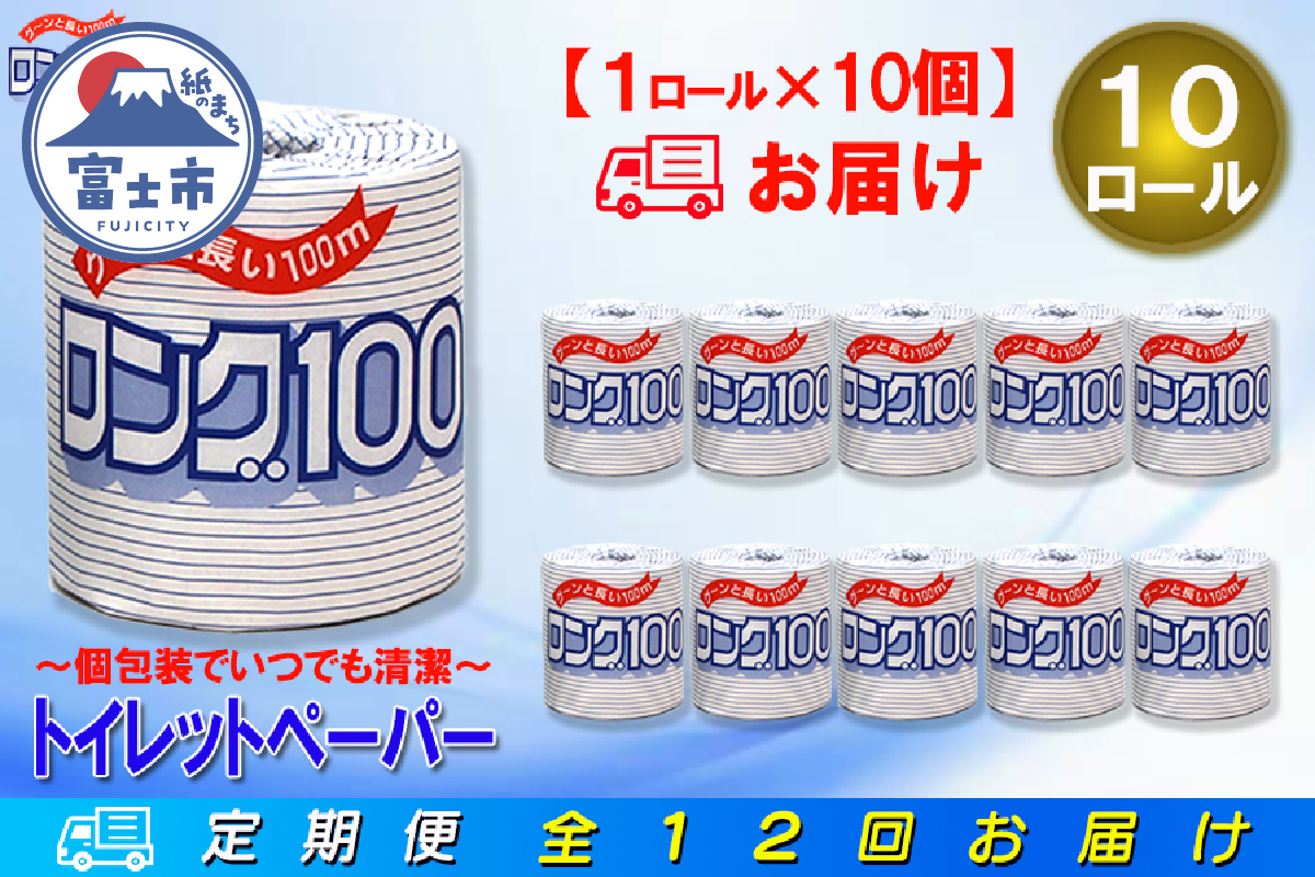 定期便 【全12回】トイレットペーパー シングル 1個×10パック ロング [sf077-066]