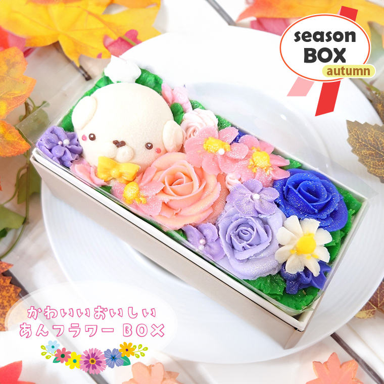 おはなと動物のあん(餡)ケーキ 季節限定BOX [sf002-382]