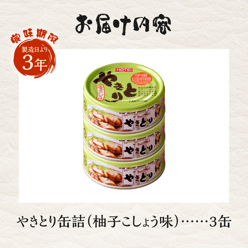 やきとり缶詰　柚子こしょう味3缶セット [sf001-157]