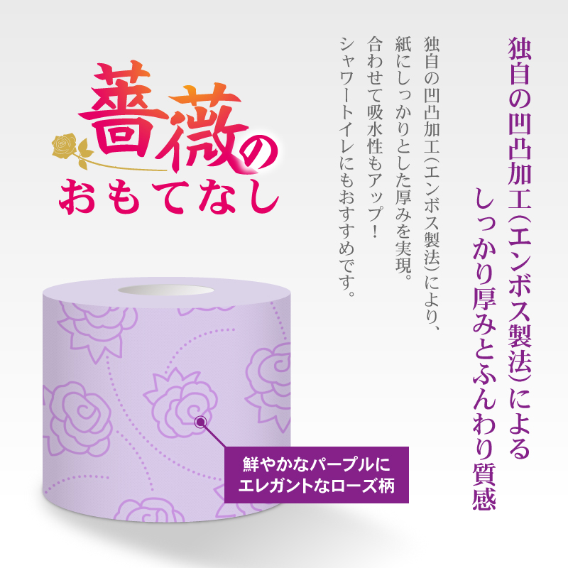 薔薇のおもてなし パープル　トイレットペーパー96Rダブル[sf023-016]