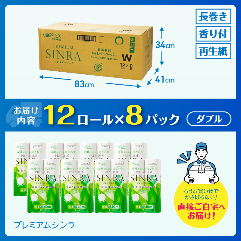最高級トイレットペーパー「プレミアムシンラ」96個　ダブル　日用品　シャワートイレ　長い40m(a1074)