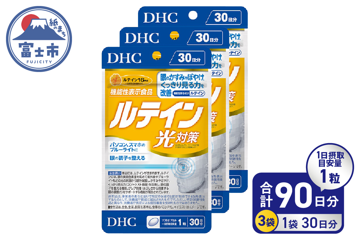 DHCルテイン光対策30日分3ヶ月分セット(b1338)