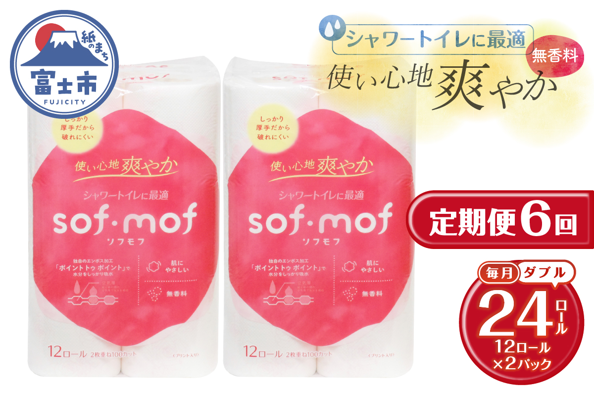 定期便【全6回毎月発送】ソフモフ トイレットペーパー ダブル無香料12ロール2パック [sf002-508]