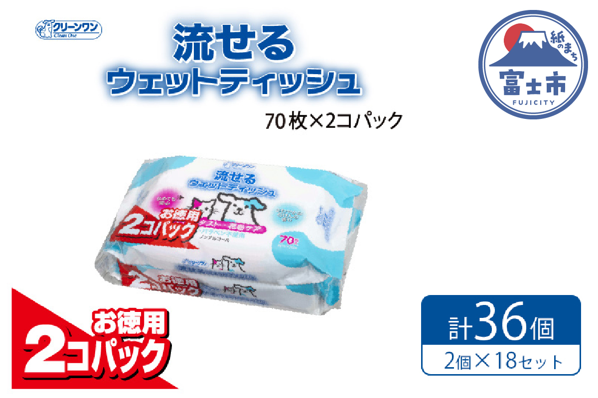 クリーンワン ペット用流せるウェットティッシュ70枚入2個パック×18袋 ノンアルコール（a1308）