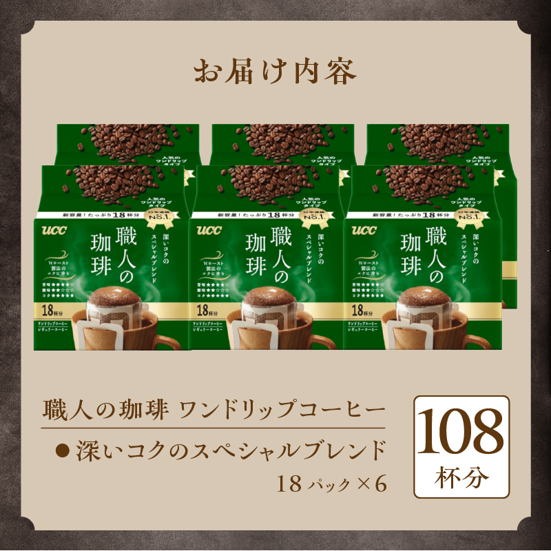 UCC 職人の珈琲 ドリップコーヒー 深いコクのスペシャルブレンド108杯分(b1416)