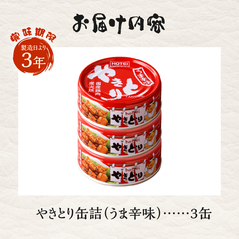 やきとり缶詰　うま辛味3缶セット [sf001-159]