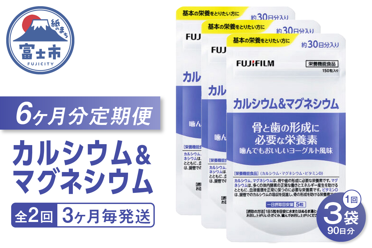 定期便【全2回 3ヶ月毎発送】カルシウム＆マグネシウム 約30日分 3袋セット [sf001-264]