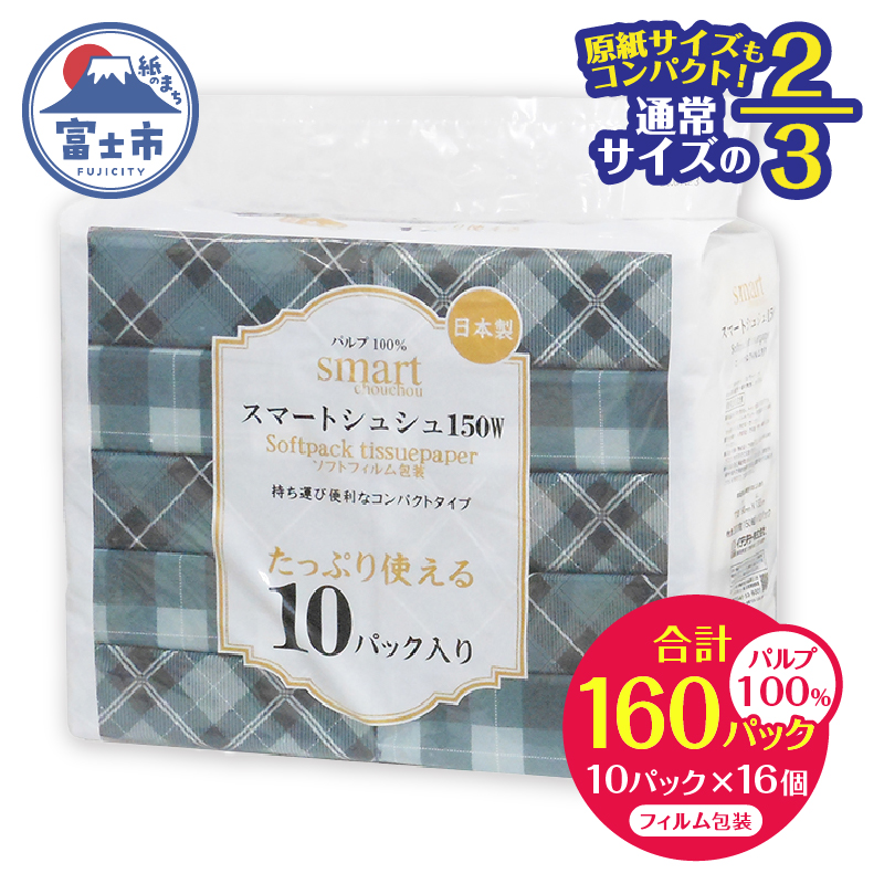 ソフトパックティッシュ スマートシュシュ 2/3サイズ 150W10P [sf002-342]