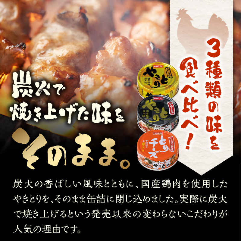 やきとり缶詰 白トリュフ味・チーズタッカルビ味・アヒージョ味 3缶セット [sf001-167]