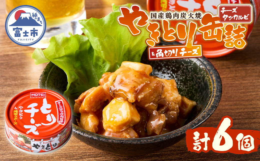 やきとり缶詰 とりチーズ チーズタッカルビ味 6缶セット [sf001-215]